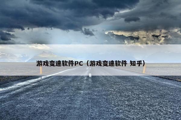 游戏变速软件PC（游戏变速软件 知乎）