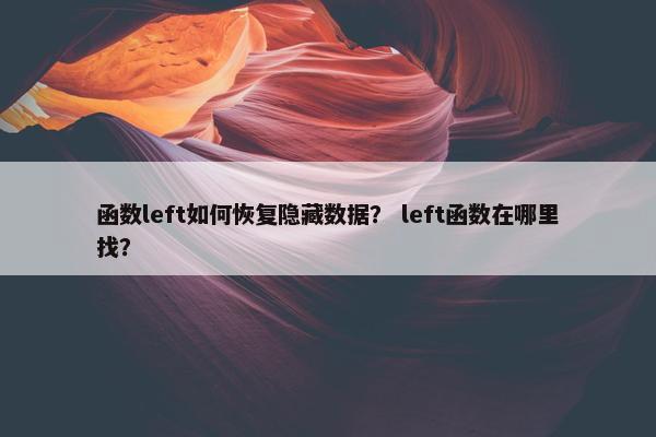 函数left如何恢复隐藏数据？ left函数在哪里找？