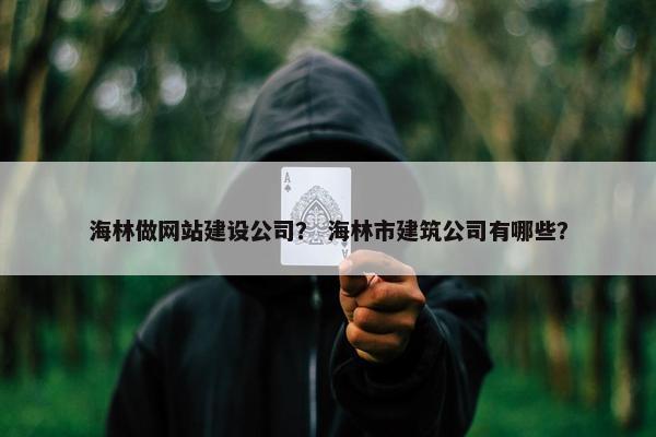 海林做网站建设公司？ 海林市建筑公司有哪些？