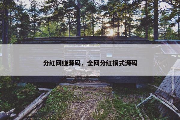 分红网赚源码，全网分红模式源码