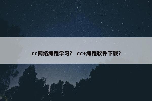 cc网络编程学习？ cc+编程软件下载？