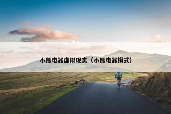 小熊电器虚拟现实（小熊电器模式）
