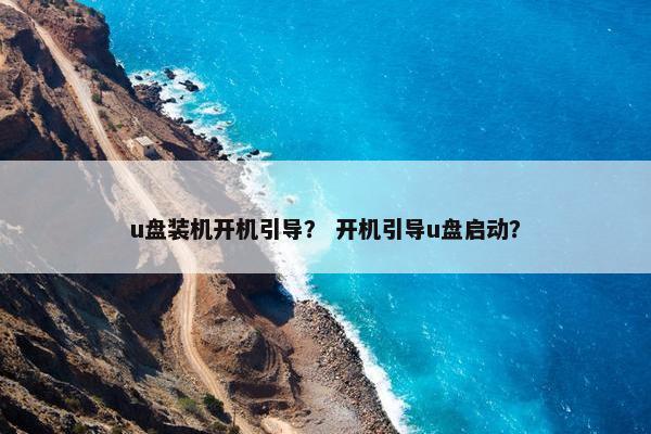 u盘装机开机引导？ 开机引导u盘启动？