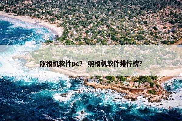 照相机软件pc？ 照相机软件排行榜？