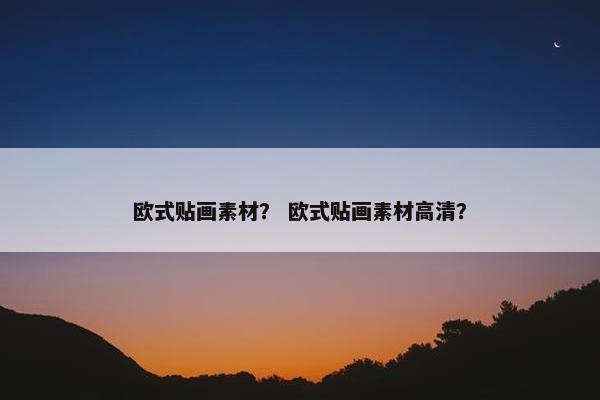 欧式贴画素材？ 欧式贴画素材高清？