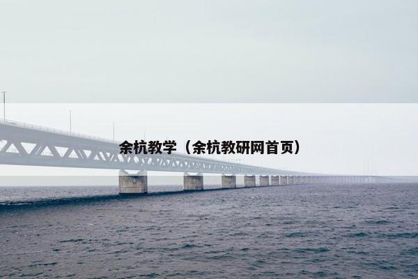 余杭教学（余杭教研网首页）