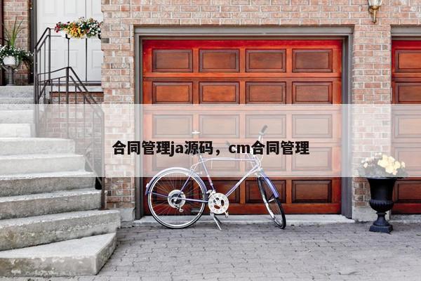 合同管理ja源码，cm合同管理
