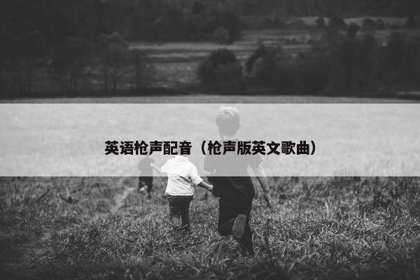 英语枪声配音（枪声版英文歌曲）