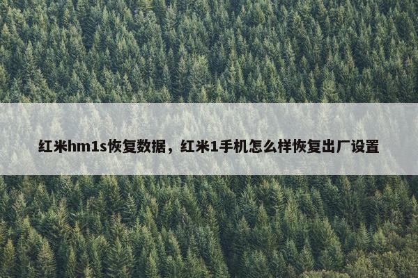 红米hm1s恢复数据，红米1手机怎么样恢复出厂设置