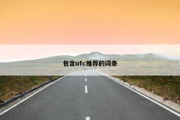 包含ufc推荐的词条