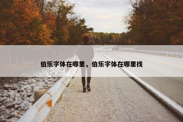 伯乐字体在哪里，伯乐字体在哪里找