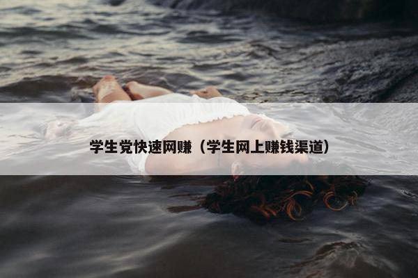 学生党快速网赚（学生网上赚钱渠道）