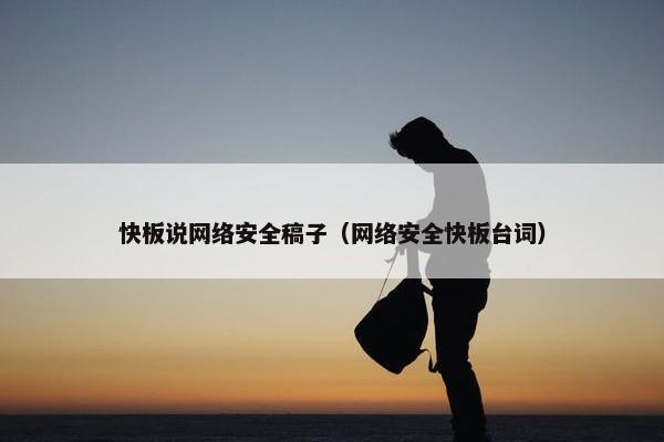 快板说网络安全稿子（网络安全快板台词）