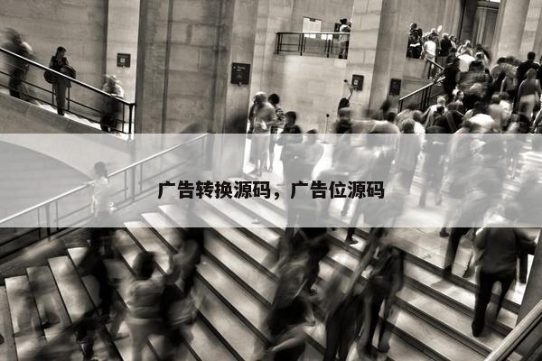 广告转换源码，广告位源码