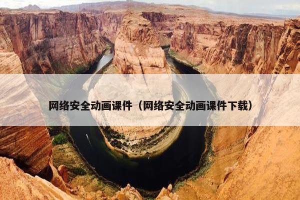 网络安全动画课件（网络安全动画课件下载）