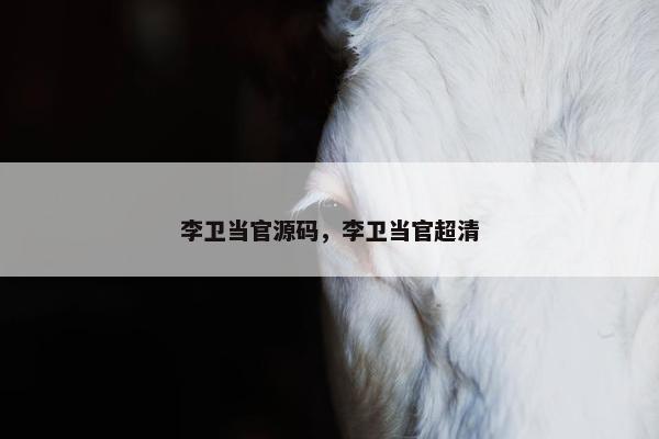 李卫当官源码，李卫当官超清