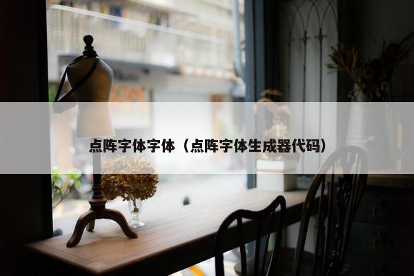 点阵字体字体（点阵字体生成器代码）