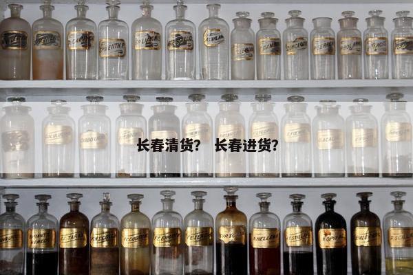 长春清货？ 长春进货？