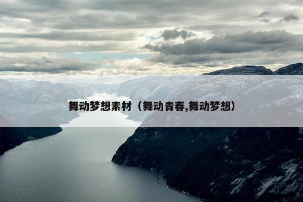 舞动梦想素材（舞动青春,舞动梦想）