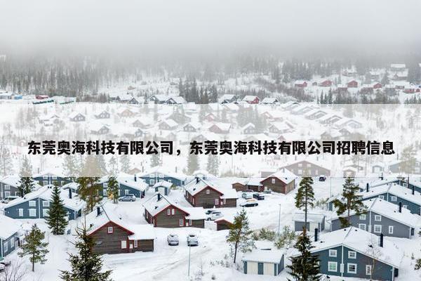 东莞奥海科技有限公司，东莞奥海科技有限公司招聘信息