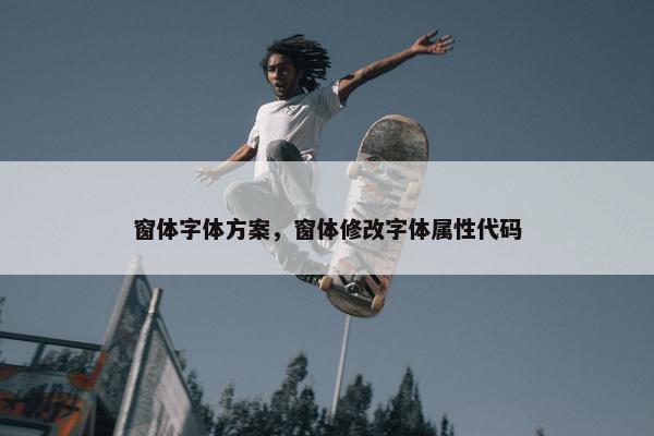 窗体字体方案，窗体修改字体属性代码