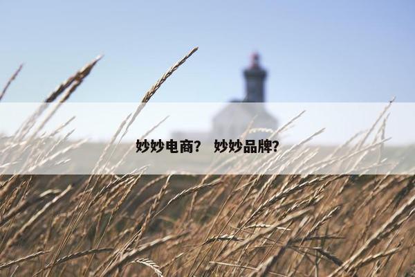 妙妙电商？ 妙妙品牌？