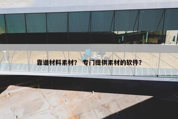 靠谱材料素材？ 专门提供素材的软件？