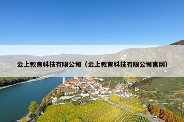 云上教育科技有限公司（云上教育科技有限公司官网）