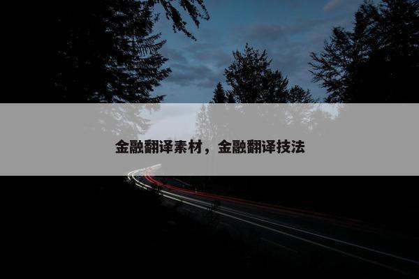 金融翻译素材，金融翻译技法