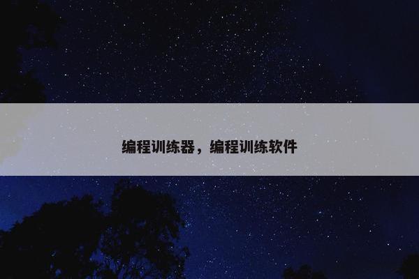 编程训练器，编程训练软件