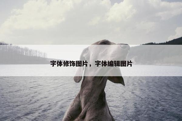 字体修饰图片，字体编辑图片