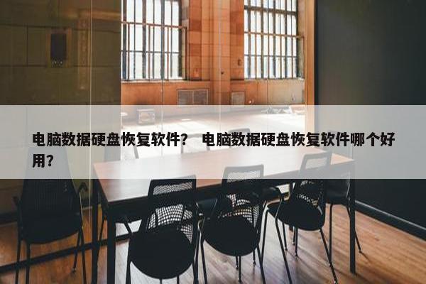 电脑数据硬盘恢复软件？ 电脑数据硬盘恢复软件哪个好用？