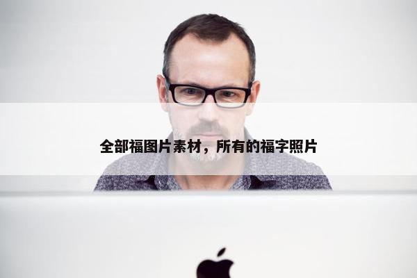全部福图片素材，所有的福字照片