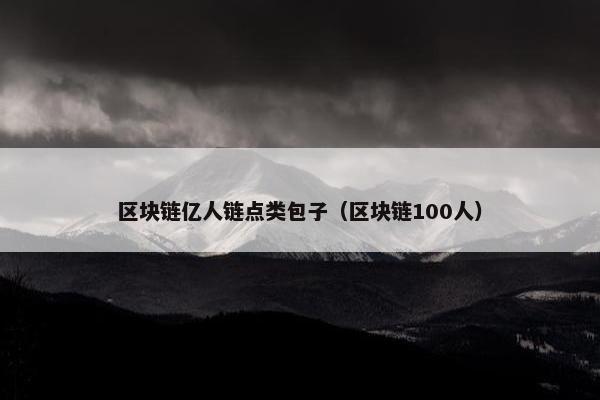 区块链亿人链点类包子（区块链100人）