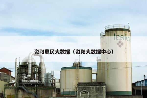 资阳惠民大数据（资阳大数据中心）