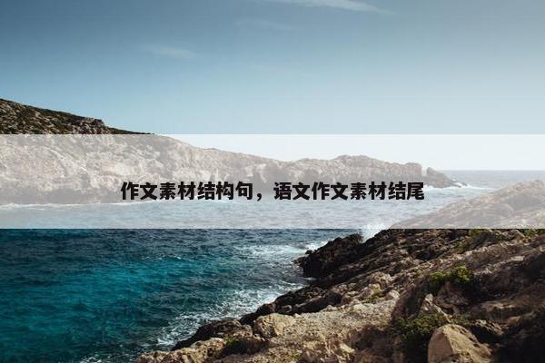 作文素材结构句，语文作文素材结尾