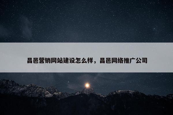 昌邑营销网站建设怎么样，昌邑网络推广公司