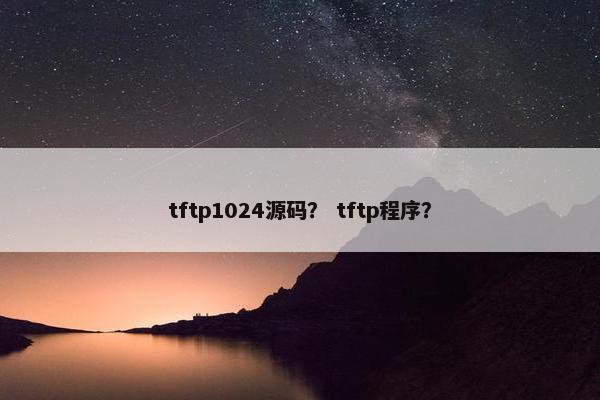 tftp1024源码？ tftp程序？
