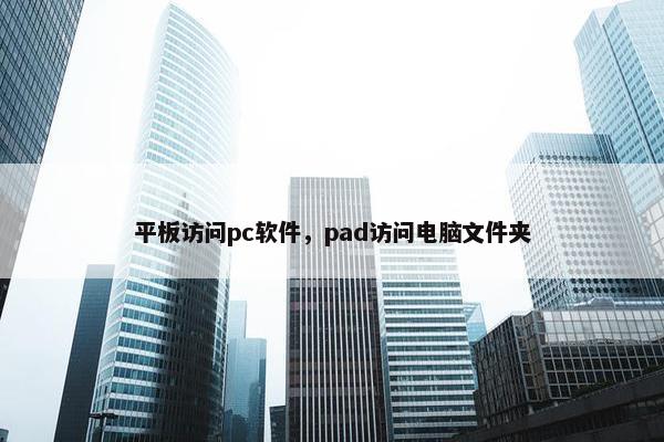 平板访问pc软件，pad访问电脑文件夹