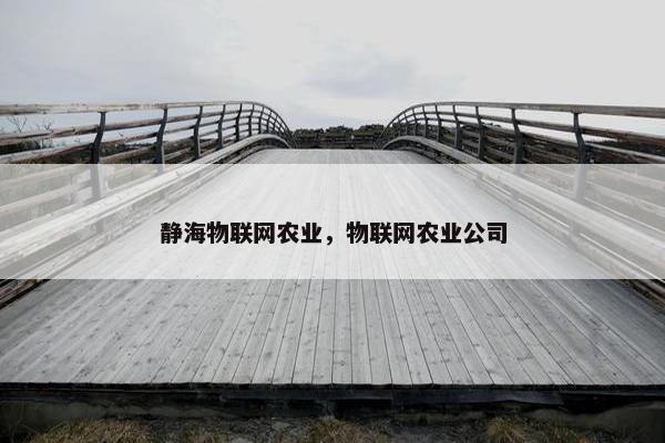 静海物联网农业，物联网农业公司