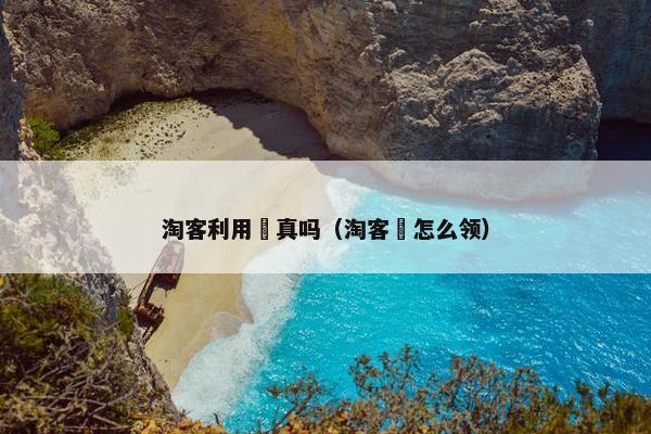 淘客利用劵真吗（淘客劵怎么领）