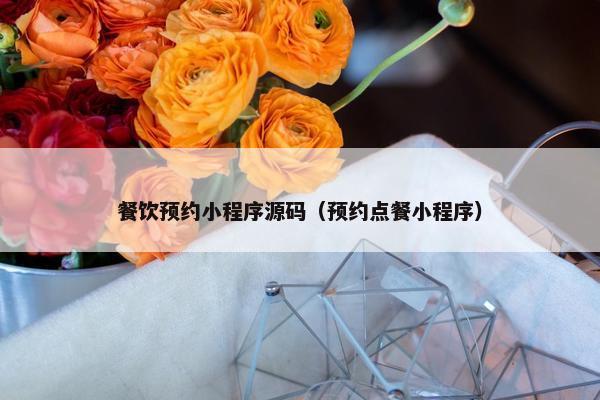 餐饮预约小程序源码（预约点餐小程序）