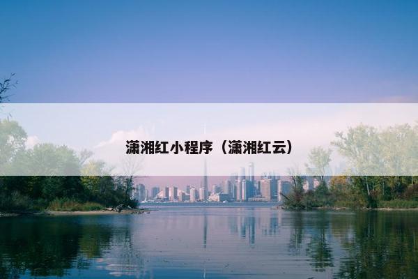 潇湘红小程序（潇湘红云）