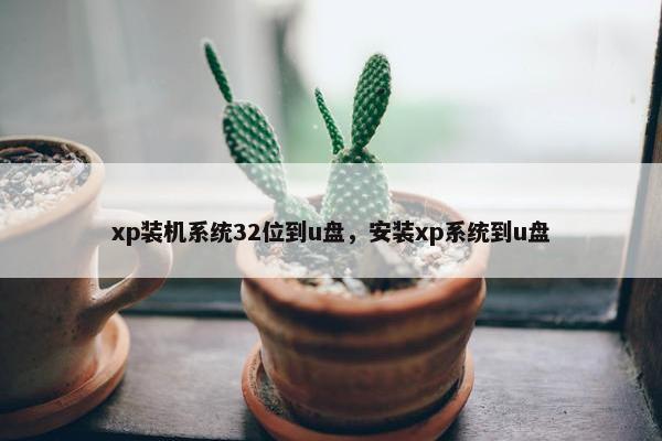 xp装机系统32位到u盘，安装xp系统到u盘