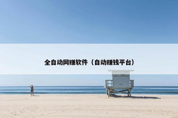 全自动网赚软件（自动赚钱平台）