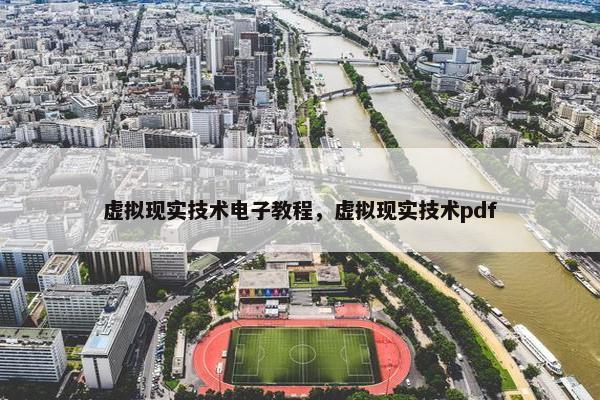 虚拟现实技术电子教程，虚拟现实技术pdf