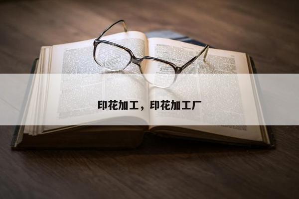 印花加工，印花加工厂