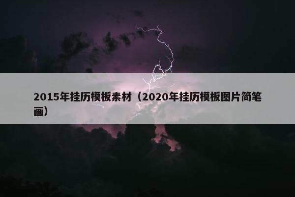 2015年挂历模板素材（2020年挂历模板图片简笔画）