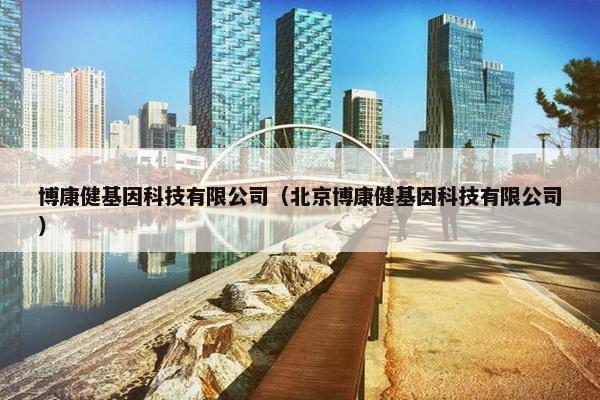 博康健基因科技有限公司（北京博康健基因科技有限公司）