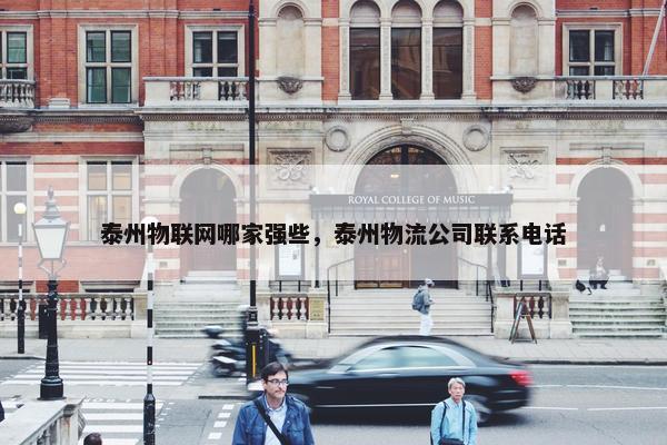 泰州物联网哪家强些，泰州物流公司联系电话